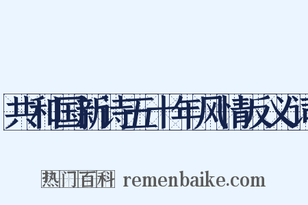 共和国新诗五十年风情反义词是什么意思的图片